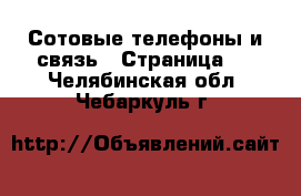  Сотовые телефоны и связь - Страница 3 . Челябинская обл.,Чебаркуль г.